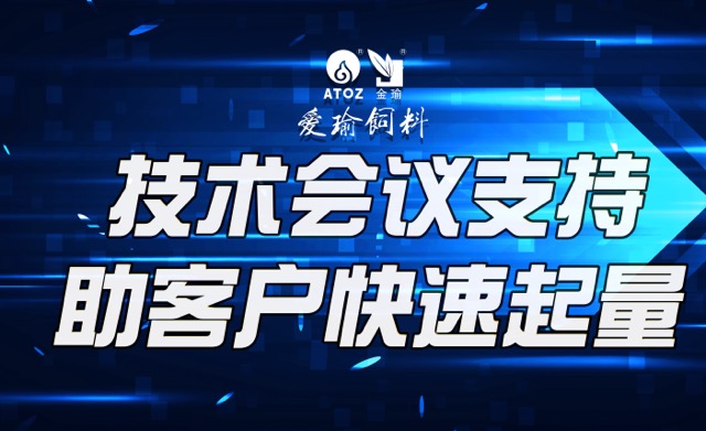 技術(shù)會(huì)議支持，助客戶(hù)快速起量
