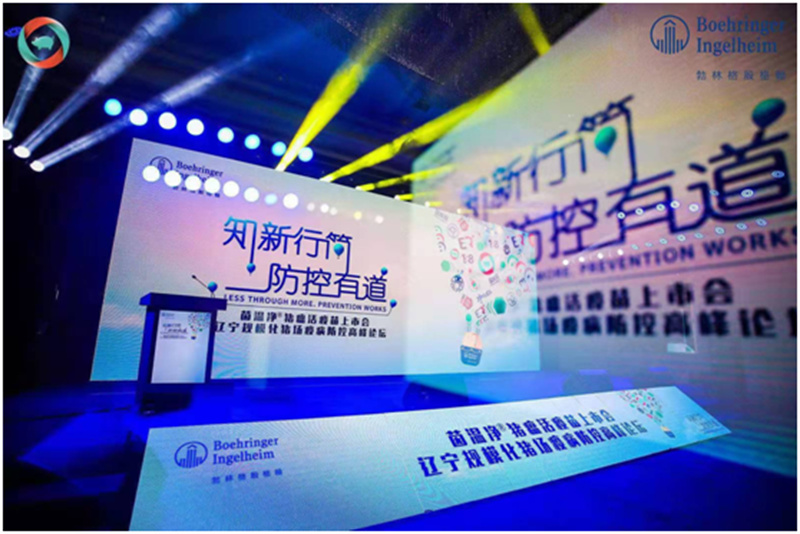 茵溫凈?豬瘟活疫苗上市會—遼寧規(guī)模化豬場疫病防控高峰論壇