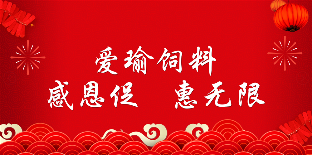 助力春耕農(nóng)牧，愛瑜飼料大促銷